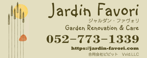 ジャルダン・ファヴォリ JardinFavori